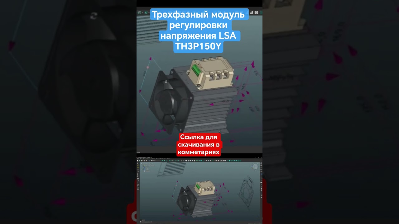 Трехфазный модуль регулировки напряжения LSA TH3P150Y