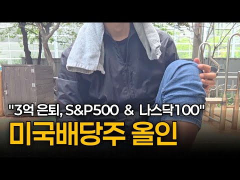 JEPQ와 SPYI에 올인했어요, 미국배당주식 3억 파이어 미니멀라이프