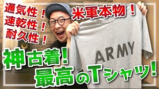 【夏の神古着！】アメリカ軍実物のトレーニングTシャツが激アツ！何着持っていても良い高性能な名作軍モノアイテムをご紹介！