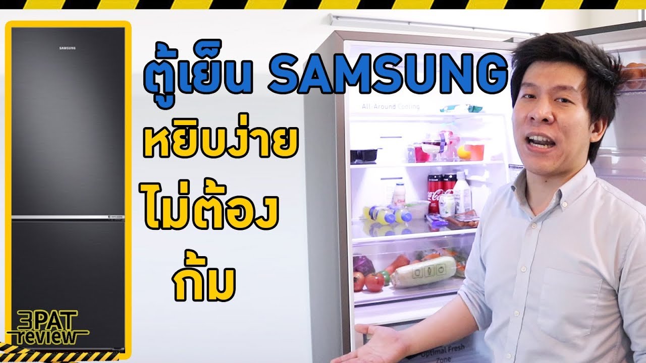 ||| รีวิวตู้เย็น SAMSUNG BMF 2 ประตู สำหรับคอนโด หยิบง่ายไม่ต้องก้ม