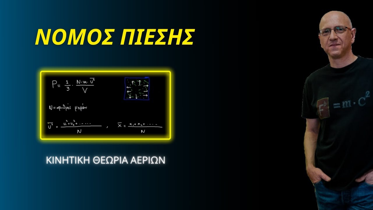 ΝΟΜΟΣ ΠΙΕΣΗΣ | ΚΙΝΗΤΙΚΗ ΘΕΩΡΙΑ ΑΕΡΙΩΝ