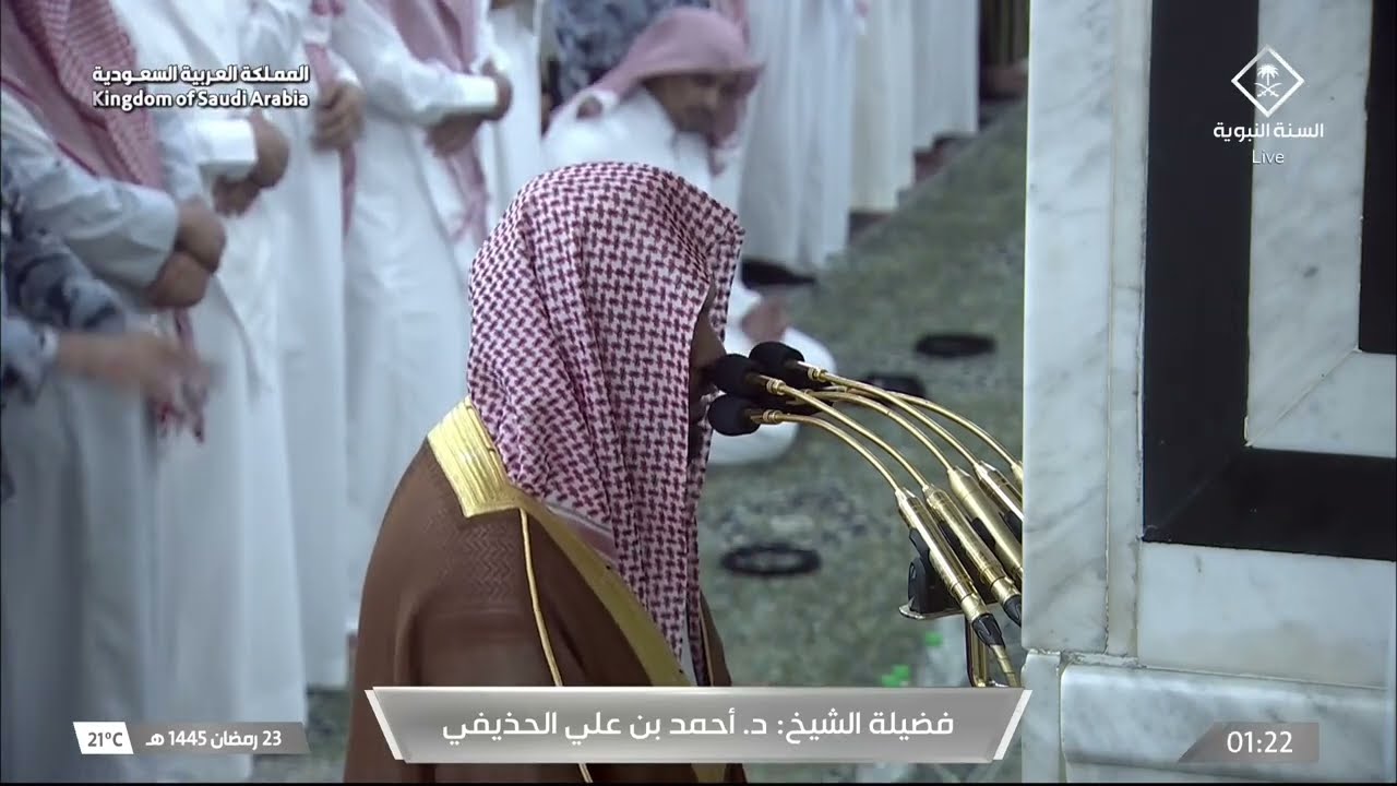صلاة التهجد للشيخ أحمد الحذيفي ليلة 23 رمضان 1445هـ - التسليمتان الأخيرتان