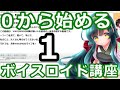 超初心者向け！！東北きりたんEXで学ぶ今から始めるVOICEROID講座　１時限目