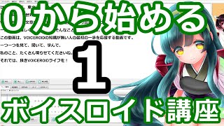 超初心者向け！！東北きりたんEXで学ぶ今から始めるVOICEROID講座　１時限目