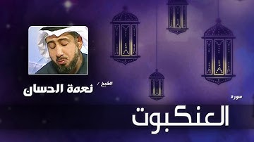 سورة العنكبوت  | بصوت القارئ الشيخ نعمة الحسان