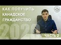 Получение канадского гражданства | Часть 2 | Иммиграция в Канаду