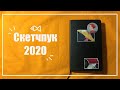 обзор скетчбука 2020 | SKETCHBOOK TOUR