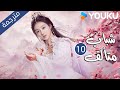 شباب متألق Dashing Youth الحلقة 10 هو مينغهاو خه يو هو ليانشين شيا تشيقوانغ مسلسل تاريخي YOUKU 