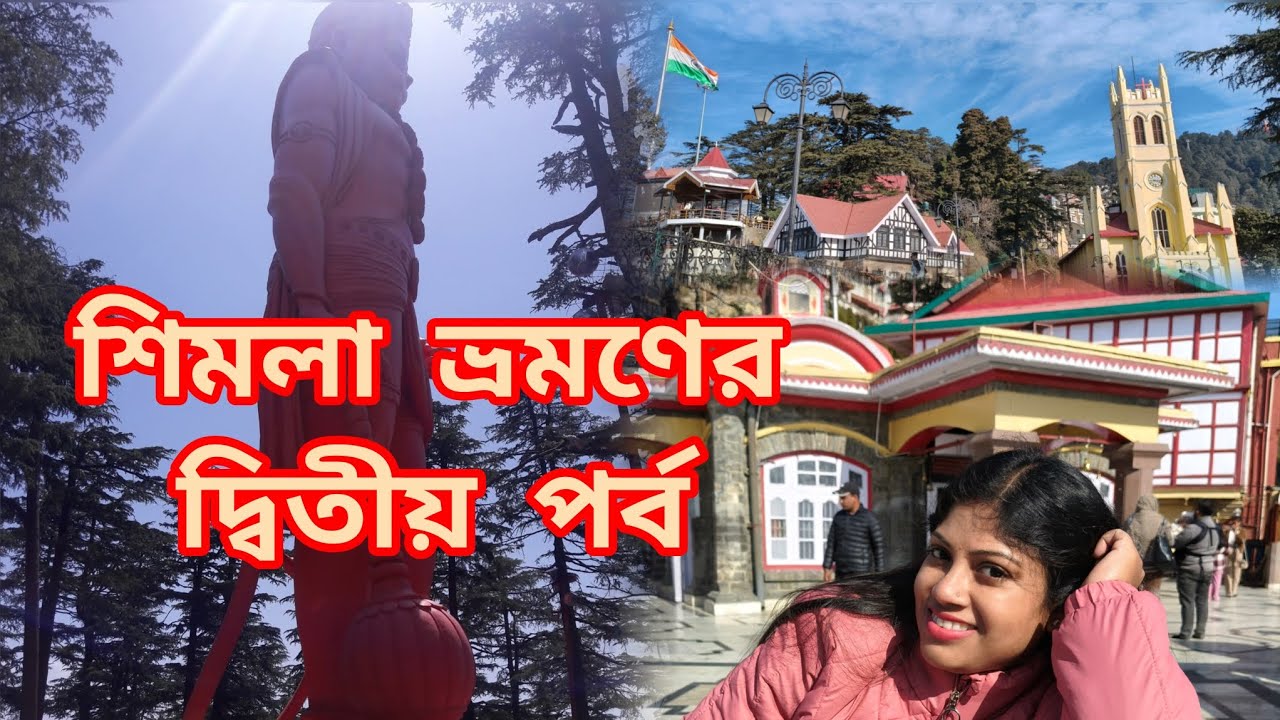  শিমলা ভ্রমণের দ্বিতীয় পর্ব ।। Shimla tour || EP:02 ||#viralvideo #vlog #travel #video #2026#shimla