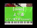 より道 - ピアノ弾き語り cover【aiko】