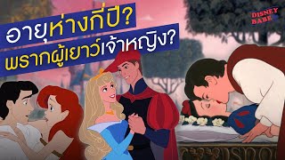 คู่รักเจ้าหญิงดิสนีย์ อายุห่างกันกี่ปี?