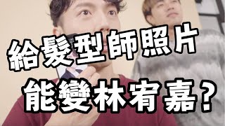 給髮型師看林宥嘉照片，能變成林宥嘉嗎？ ft. 盧志遠、艾琳的日常、Nordgreen