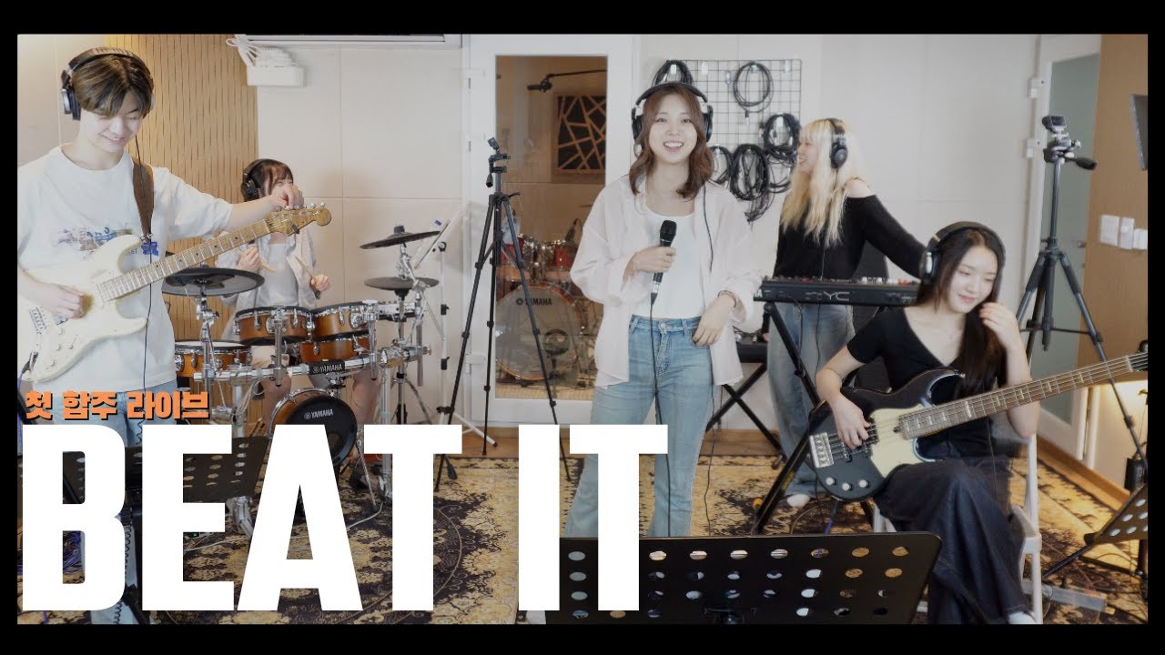 Beat It - Michael Jackson [첫 합주 라이브] Cover by 초면에 합해보자