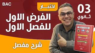 الفرض الاول للفصل الاول في الرياضيات للثالثة ثانوي (ع ت.تق.ريا) لعام 2023 ❤♥️🏆