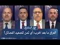 العراق ما بعد الحرب أي ثمن لتصعيد الفصـ ـائل حوار المنتصف مع علي فرحان