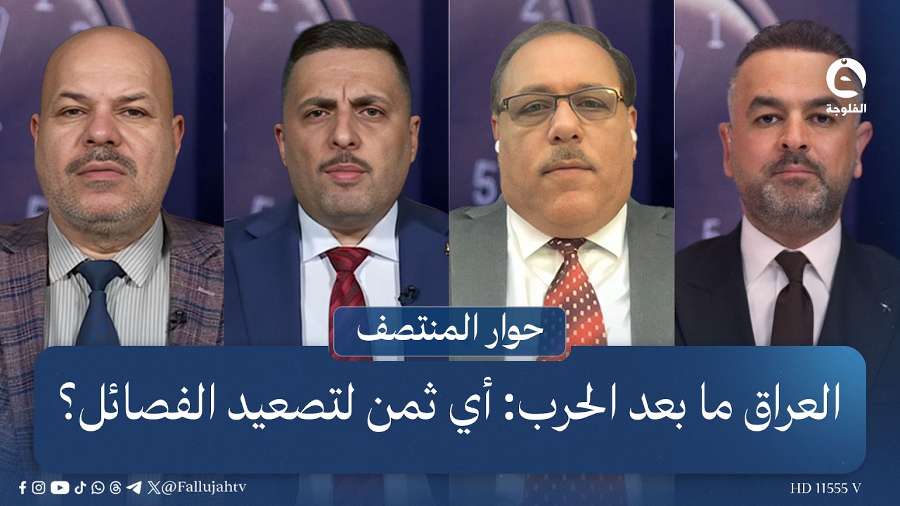 العراق ما بعد الحرب: أي ثمن لتصعيد الفصـ.ـائل؟ | #حوار_المنتصف مع علي فرحان