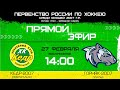 Кедр 2007 Новоуральск - Горняк 2007 Учалы Первенство России УЗС 27.02.22 - 2 игра