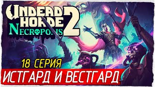 ИСТГАРД И ВЕСТГАРД -18- Undead Horde 2: Necropolis [Прохождение]