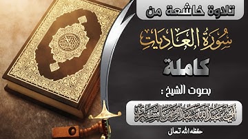 سورة العاديات كاملة بصوت الشيخ : أبي عبدالله عبدالرحمن الشميري حفظه الله تعالى
