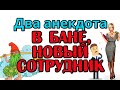 ДВА СМЕШНЫХ АНЕКДОТА, ПРИКОЛЬНЫЕ АНЕКДОТЫ...