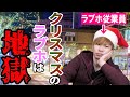 【現役ラブホスタッフが語る】クリスマスのラブホが地獄すぎる件