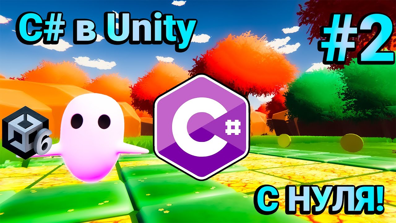C# в Unity для Средних Полных Новичков / #2 Добавляем в игру Enum - YouTube