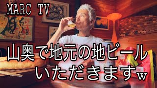 MARC TV 📺 💨山奥で地ビール！