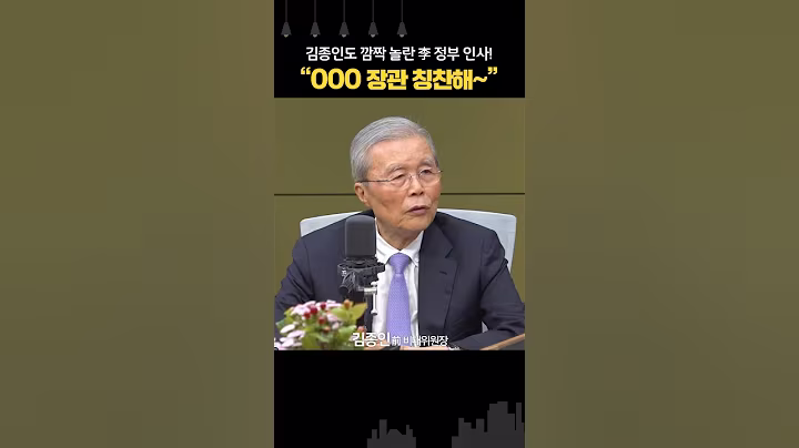 김종인 깜짝 놀란, 이재명 정부 인사... “OOO 장관, 대한민국 역사상 처음”