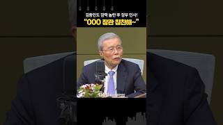 김종인 깜짝 놀란, 이재명 정부 인사... “OOO 장관, 대한민국 역사상 처음”