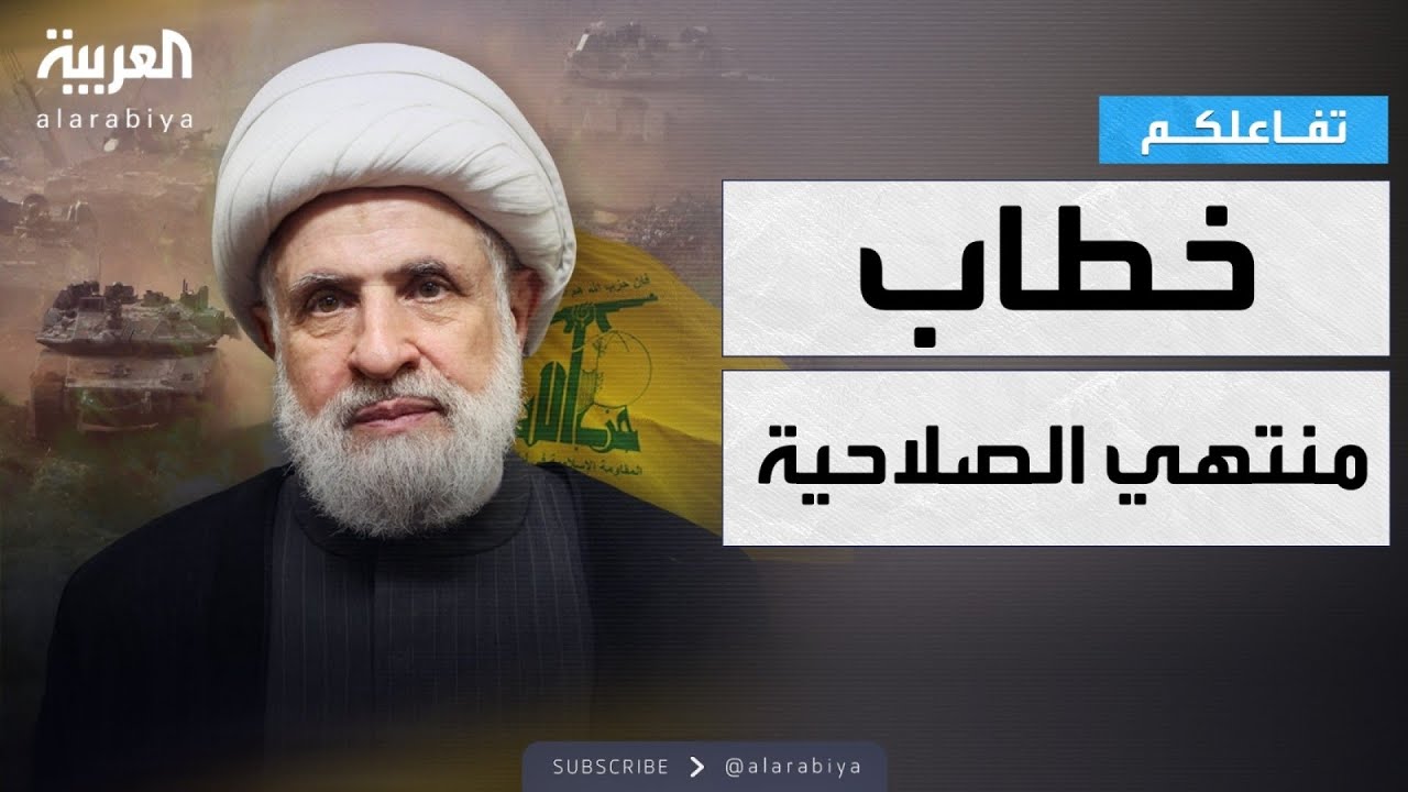 تفاعلكم | نعيم قاسم يثير سخرية اللبنانيين بخطاب منتهي الصلاحية