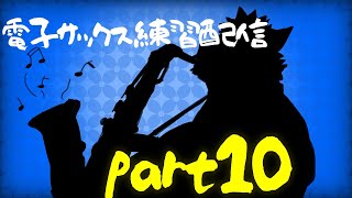 今度こそやります！(テスト配信)サックスの音がのるかどうか