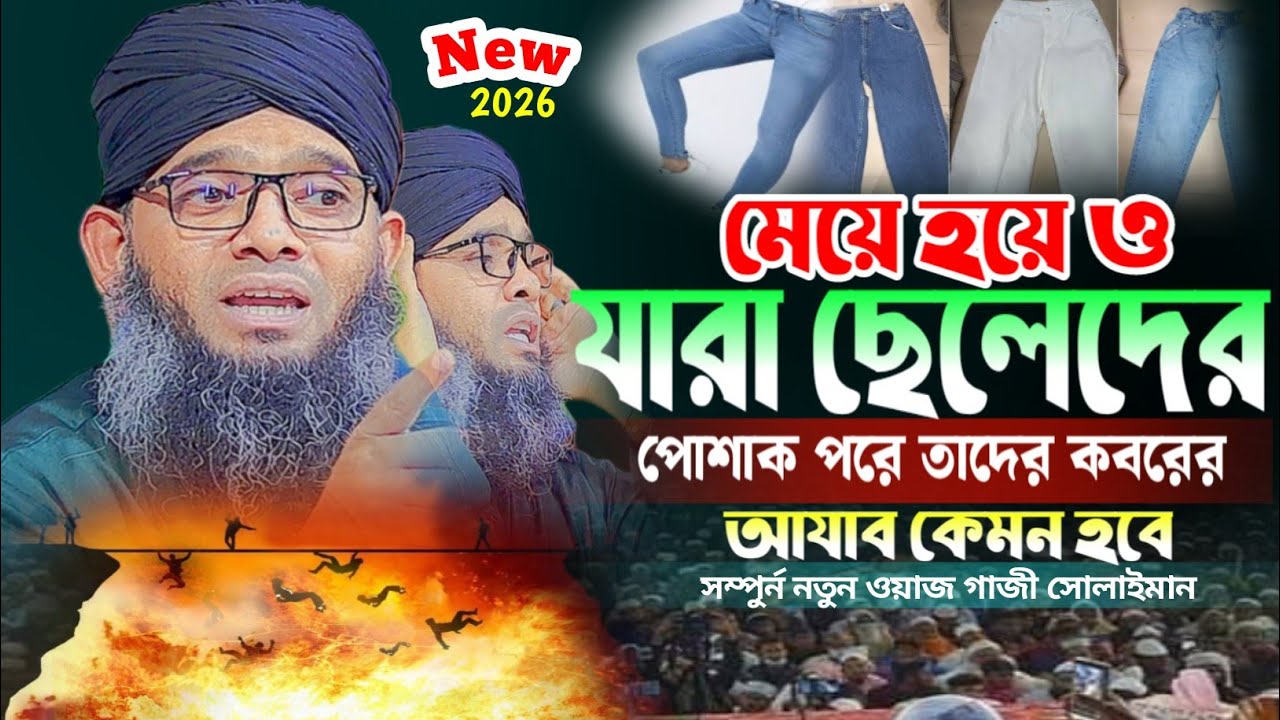 মেয়ে হয়ে ছেলেদের প্যান্ট পরা কেমন হতে পারে কবরে || মাও:- গাজী সোলাইমান আল ক্বাদেরী || #নতুন_ওয়াজ 
