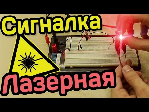 Схема лазерная сигнализация своими руками