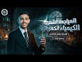 المراجعة الشهرية مسائل الفصل الرابع المحاضرة ١ الاستاذ فاضل الهاشمي ٢٠٢٦