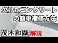 欠けて穴が開いたコンクリートの簡単補修方法【茂木和哉解説】