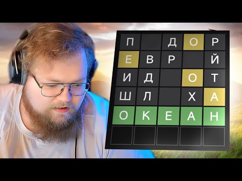 Видео: Т2Х2 ОТГАДЫВАЕТ СЛОВА ПОДПИСЧИКОВ В ВОРДЛИ