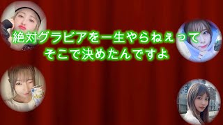 すぅ「グラビアは一生やらねぇ」　【SILENT SIREN/ラジオ】