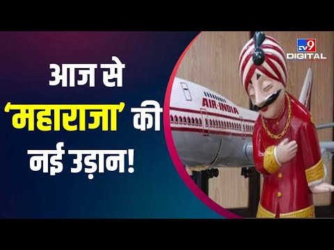 Air India के सभी विमानों में आज से होगा ये खास अनाउंसमेंट | #TV9D