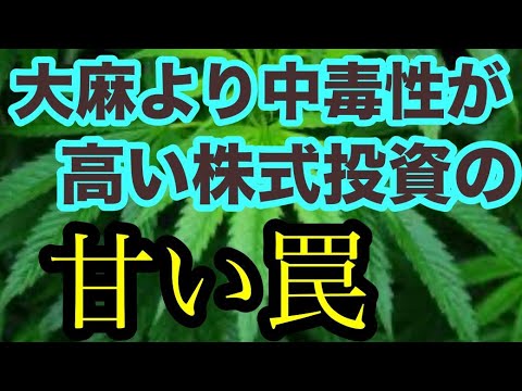 大麻以上の中毒性がある株式投資の甘い罠
