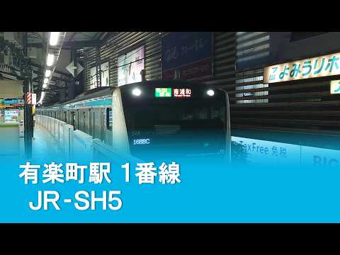 【現在不使用】有楽町駅１番線発車メロディ「ＪＲ－ＳＨ５－１」〈京浜東北線〉