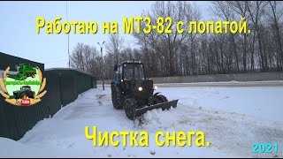 Работаю на МТЗ 82 с лопатой.  Чистка снега.