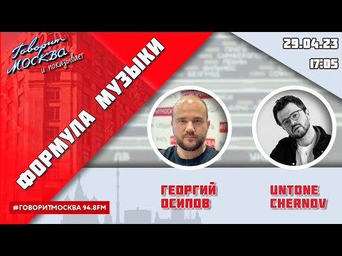 «ФОРМУЛА МУЗЫКИ (16+)» 29.04/ВЕДУЩИЙ: Георгий Осипов//ГОСТЬ: UNTONE CHERNOV.