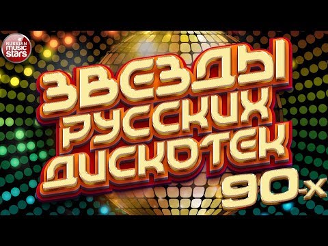 Звезды Русских Дискотек Танцевальные 90-Е Любимые Танцевальные Хиты Десятилетия