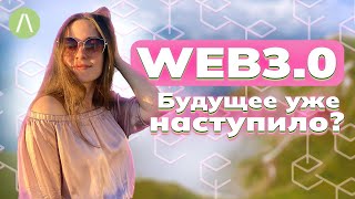 WEB 3.0 ИЗМЕНИТ МИР? Сравним с Web1.0 и Web2.0 | Децентрализованные приложения | Криптовалюта