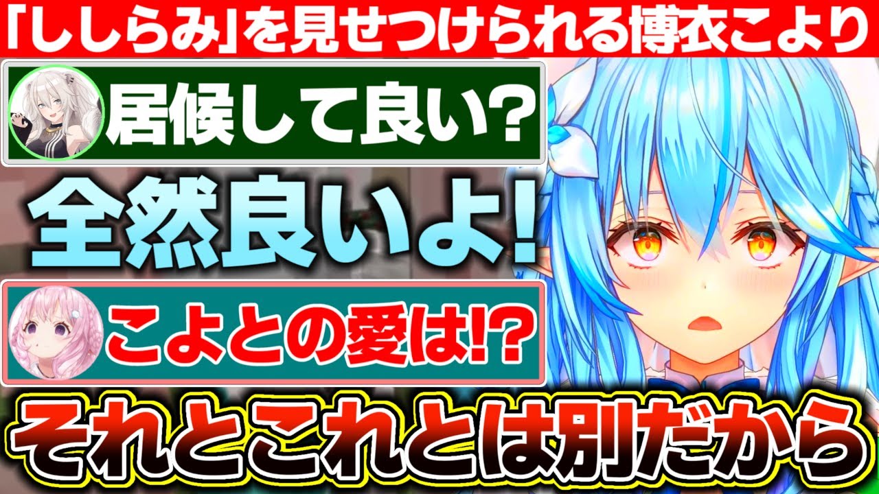 ジジとの関係にケジメをつけた結果、ナチュラルに『ししらみ』を見せつけられる博衣こより【ホロライブ/雪花ラミィ/博衣こより/獅白ぼたん/天音かなた/戌神ころね】