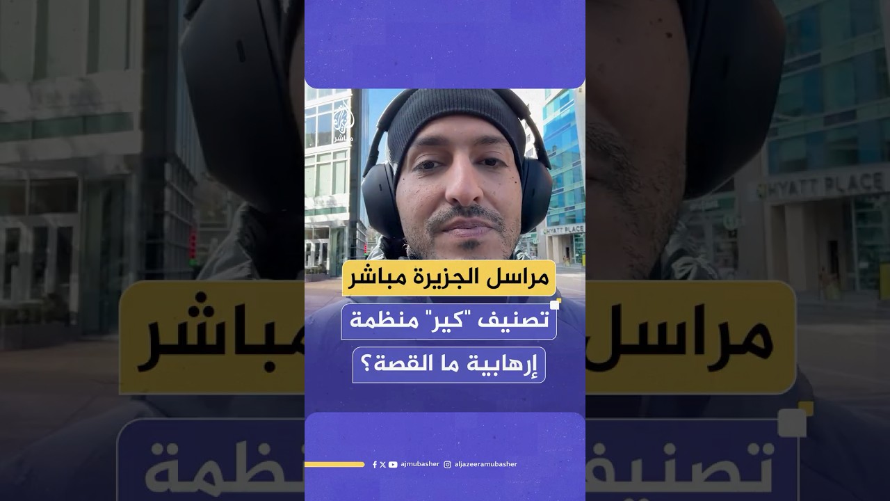 بعد تصنيفها من ولايتي تكساس وفلوريدا كمنظمة إرهابية.. مدير لمنظمة "كير": قرار تشهيري نطعن عليه
