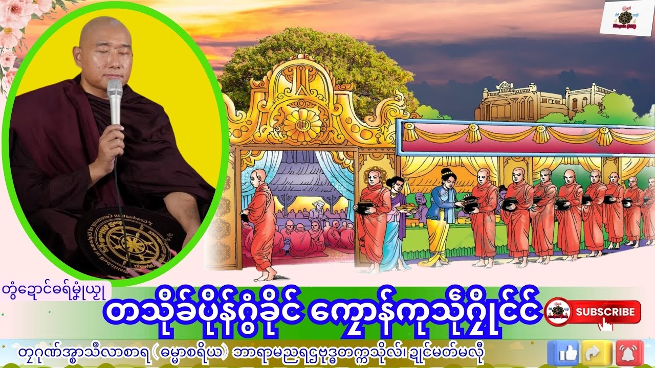 ဓရ်မၞုံယၟု တသိုခ်ပိုန်ဂွံခိုၚ် ကၠောန်ကုသဵုဂၠိုၚ်ၚ် တၠဂုဏ်အ္စာသဳလာစာရ၊ Mon Dhamma Talk.