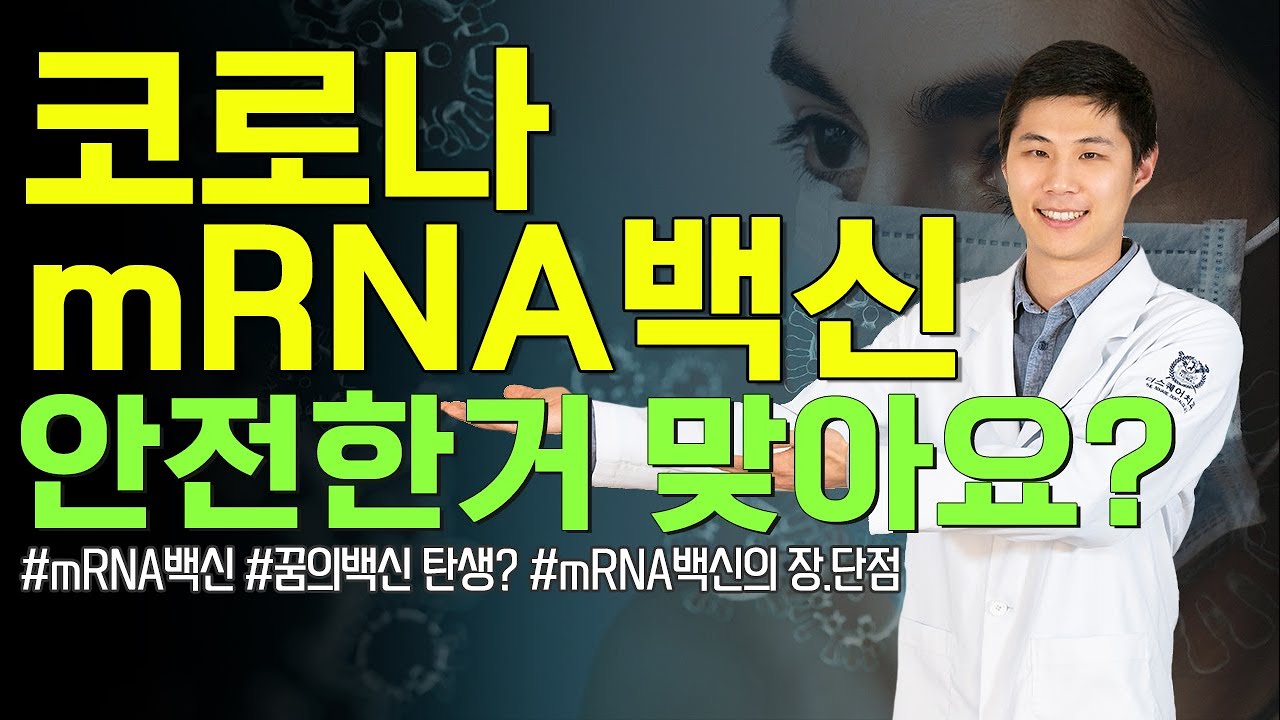 mRNA백신 맞아도 될까요? 하버드대,서울대출신 의사가 알려주는 코로나백신 완전정복2편