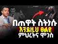 የምህረትና ሞገስ ፀሎት በጠዋት ስትነሱ እንደዚህ ፀልዩ ህይወታችሁ ላይ ለውጥን ማየት ትጀምራላችሁ HEAVEN TV ነብይ ሚራክል ተካ 2017