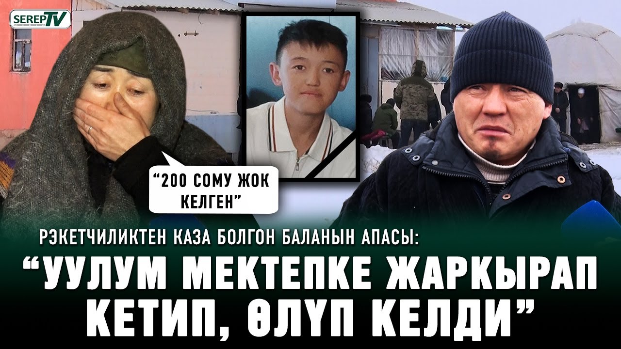 Дагы бир окуучу. Кара-Сууда 9-класстын окуучусу рэкетчиликтен каза тапты